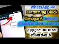 How to unblock on whatsappwhatsapp unblock yourselfin tamiltechnology mobile
