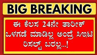 KCET 2026 STUDENTS U NEED TO DO THIS BEFORE 24TH/KCET RESULT 2026 UPDATE/KCET COUNSELLING 2026 KEA