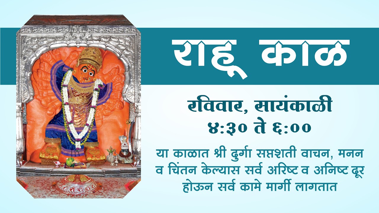 रविवार विशेष राहुकाळ सेवा : श्री दुर्गा सप्तशती | Rahukal Seva Shri Durga Saptashati