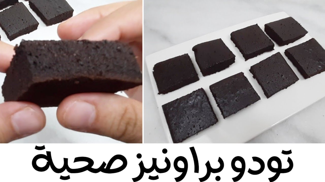 تودو براونيز صحي للدايت بدون سكر و بدون دقيق ابيض و بدون شوكولاتة او زبدة خفيف و فادجي