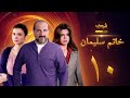 مسلسل خاتم سليمان الحلقة 10 خالد الصاوي رانيا فريد شوقي 