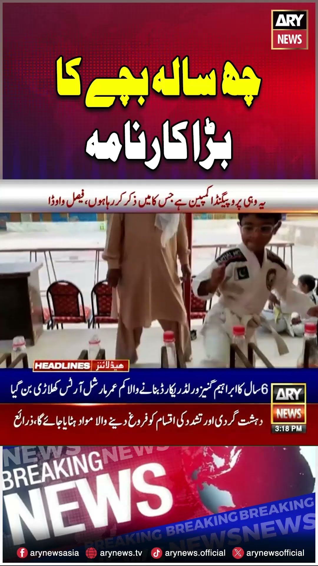 #6yers #Abraham #GuinnessWorldRecords #MartialArts #arynews #youtubeshorts #shorts #reels