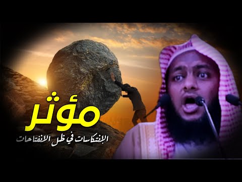 الإنتكاسات في ظل الانفتاحات موعظة بليغة جدا للشيخ إبراهيم ضامري