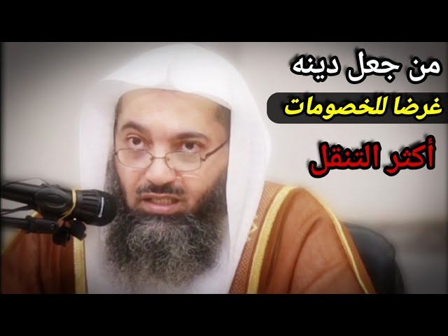 من جعل دينه غرضا للخصومات أكثر التنقل ، فإياك والجدل وتلقي الشبهات ، وصية سلفية عظيمة | د. صالح سندي
