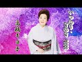 高橋キヨ子 「いつわり・さのさ 2022」