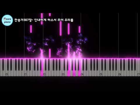 인내하게 하소서 주여 우리를 God, Give Us The Patienceience - 찬송가(HYMN)367장
