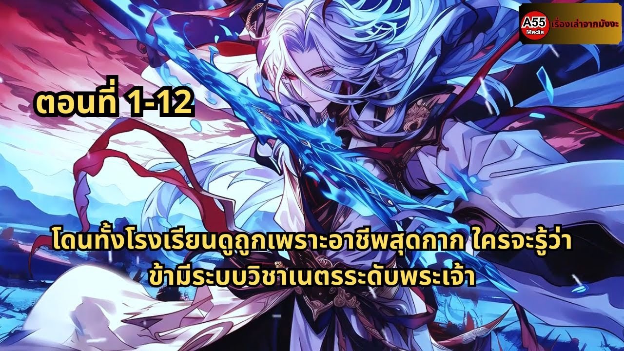 ตอนที่ 1 - 12 | โดนทั้งโรงเรียนดูถูกเพราะอาชีพสุดกาก ใครจะรู้ว่าข้ามีระบบวิชาเนตรระดับพระเจ้า