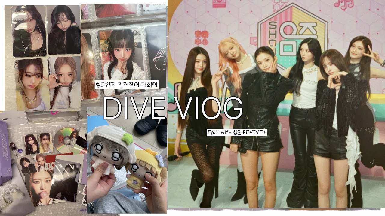 ep2 폴렝잇프의 다이브로그 #다이브로그 #다이브 #아이브 #레이 #가을 #이서 #포카포장 #럭드 @생굴_0091 ￼