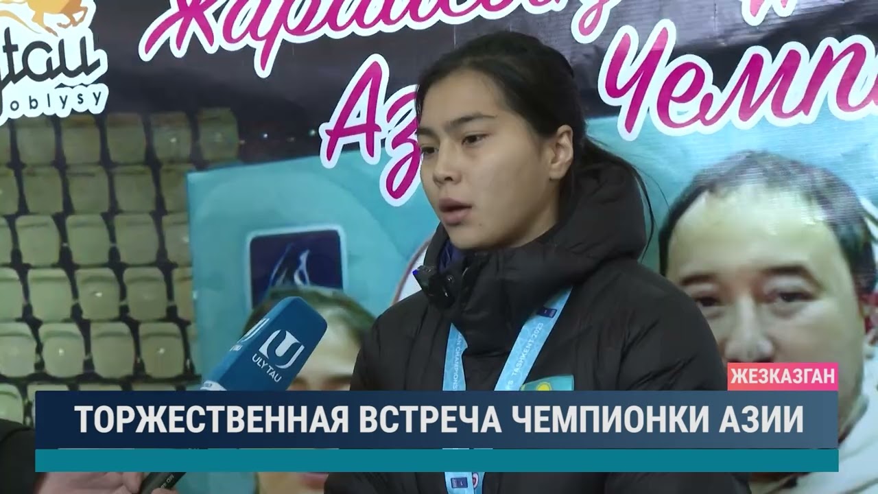Торжественная встреча чемпионки Азии