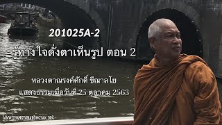 201025A-2 รู้ทางใจดั่งตาเห็นรูป ตอน 2