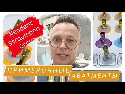 Примерочные абатменты фирмы Neodent Straumann group.