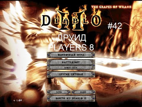 Видео: Diablo 2: Гроздья Гнева - 42 серия - Завершение долгих пещер