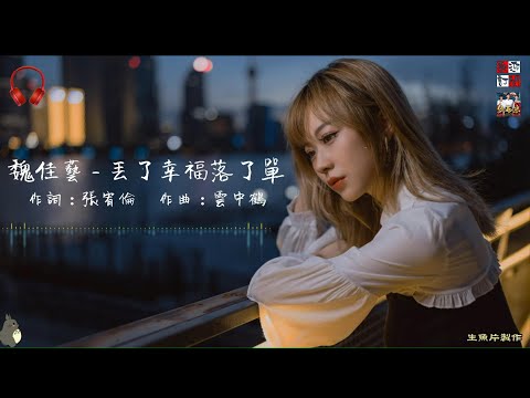 魏佳藝  - 丟了幸福落了單
