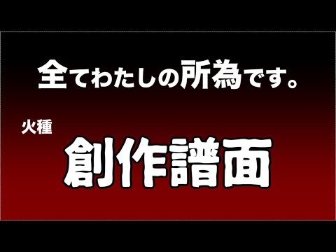 【太鼓さん次郎】火種　創作譜面