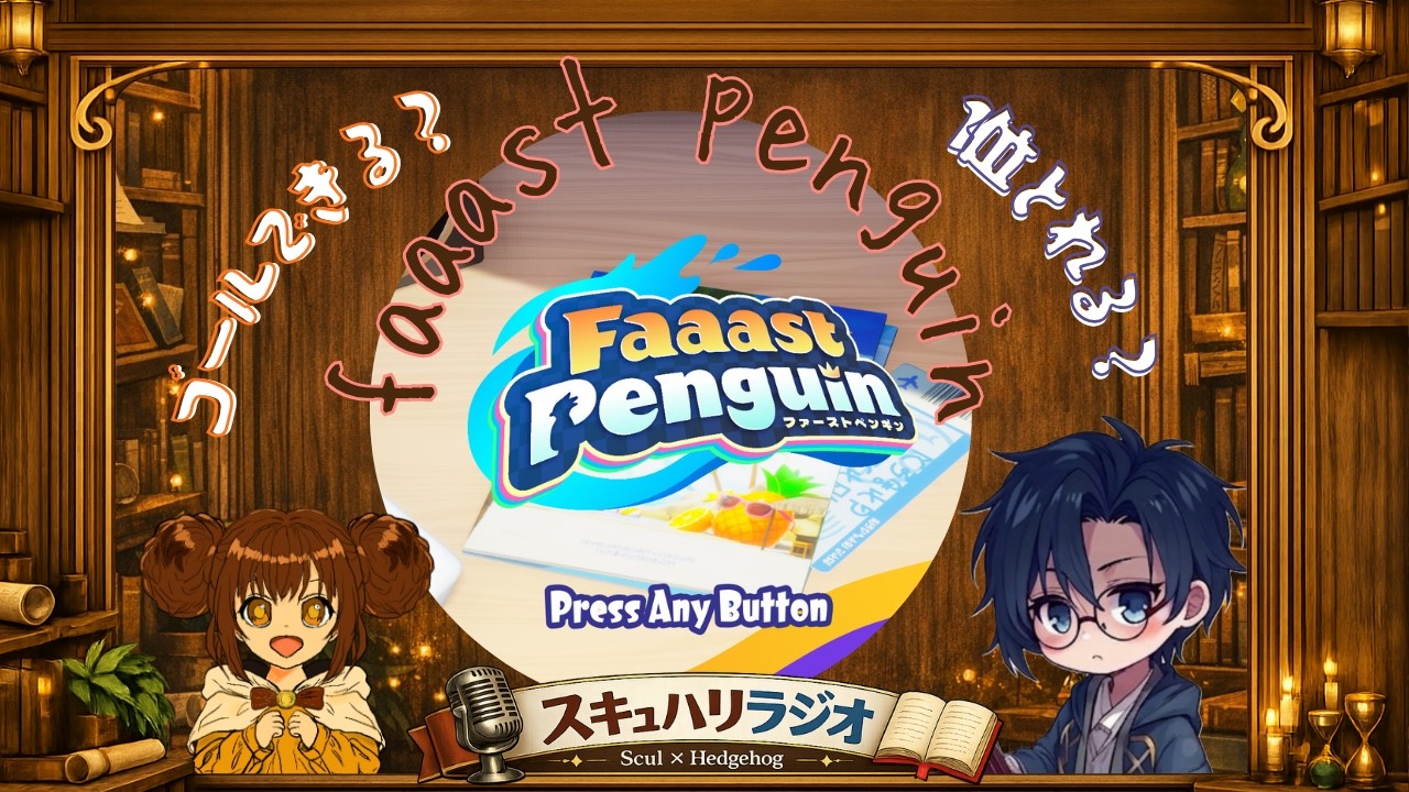【参加型】 わちゃわちゃ遊びました回! 自由人とポンコツのペンギンレース! #faaastpenguin #スキュハリラジオ