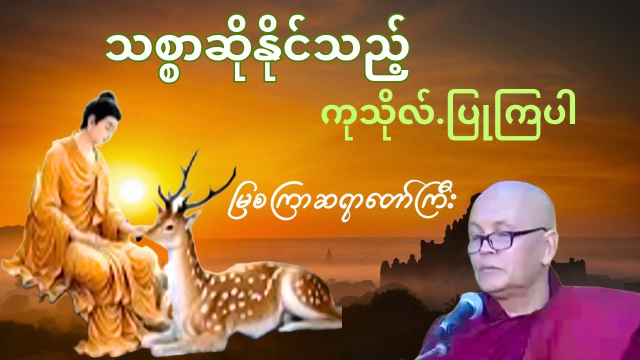 သစ္စာဆိုနိုင်သည့်ကုသိုလ်