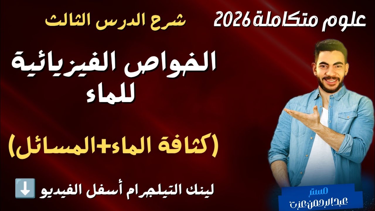 شرح الدرس الثالث الخواص االفيزيائية للماء الجزء 1الكثافه وعلاقتها بالماء علوم متكاملة  2026