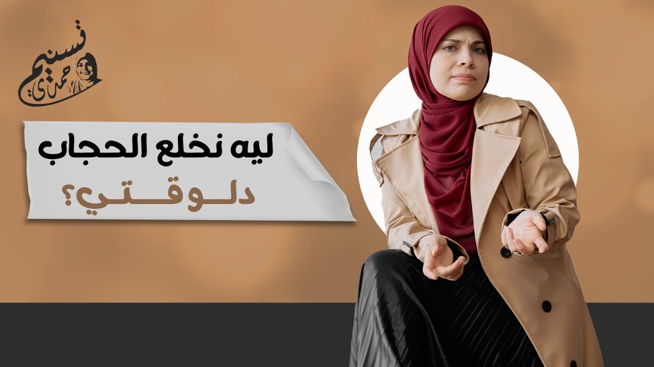 وسط كل اللي بيحصل ..ليه نخلع الحجاب دلوقتي؟