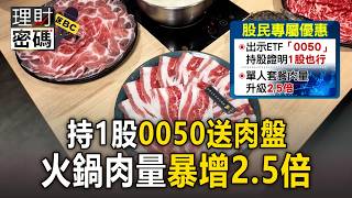 Get a Free Meat Upgrade with Just 1 Share of 0050! Hot Pot Portions Surge 2.5x as Restaurants Rid...