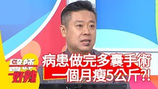 病患做完多囊手術一個月瘦5公斤醫師提醒注意3件事【醫師好辣】20200106 part1 EP874 陳保仁 鄭丞傑