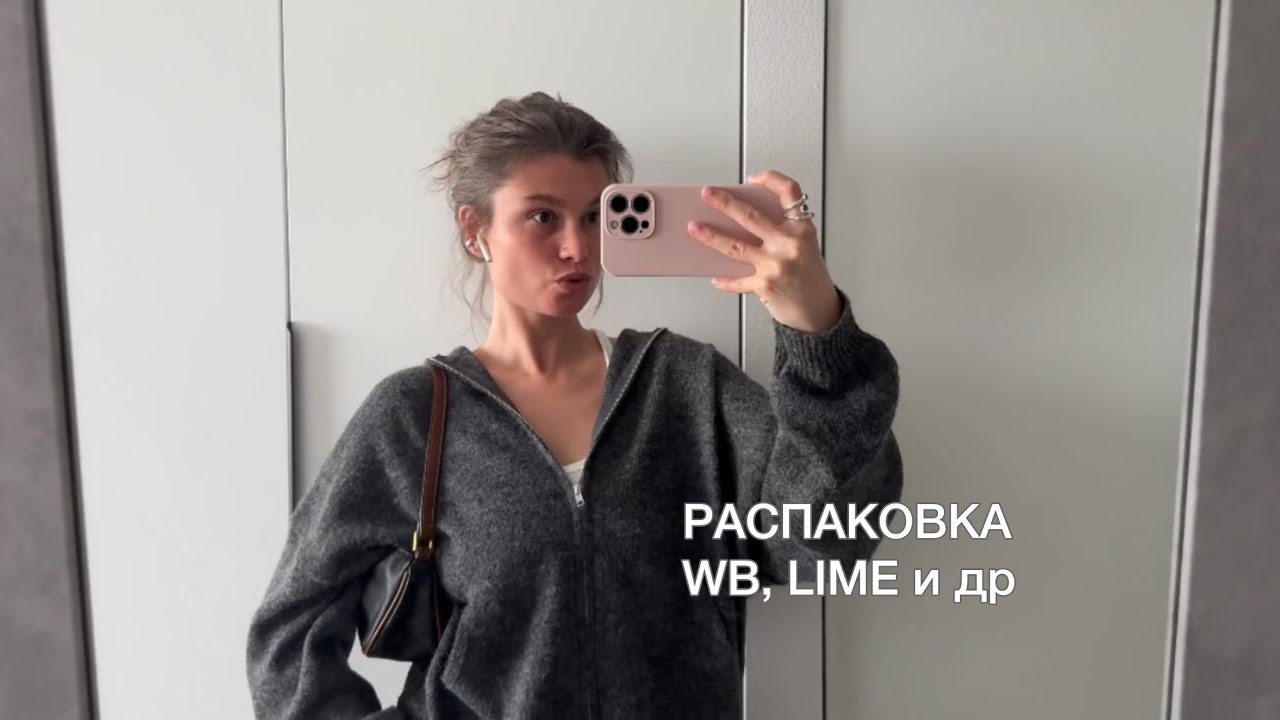 ВЛОГ: распаковка LIME, WB и другие бренды