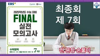 2025학년도 EBS FINAL 실전모의고사 제 7회  공통+미적분 전 문항 손풀이 (고화질 OK!!)