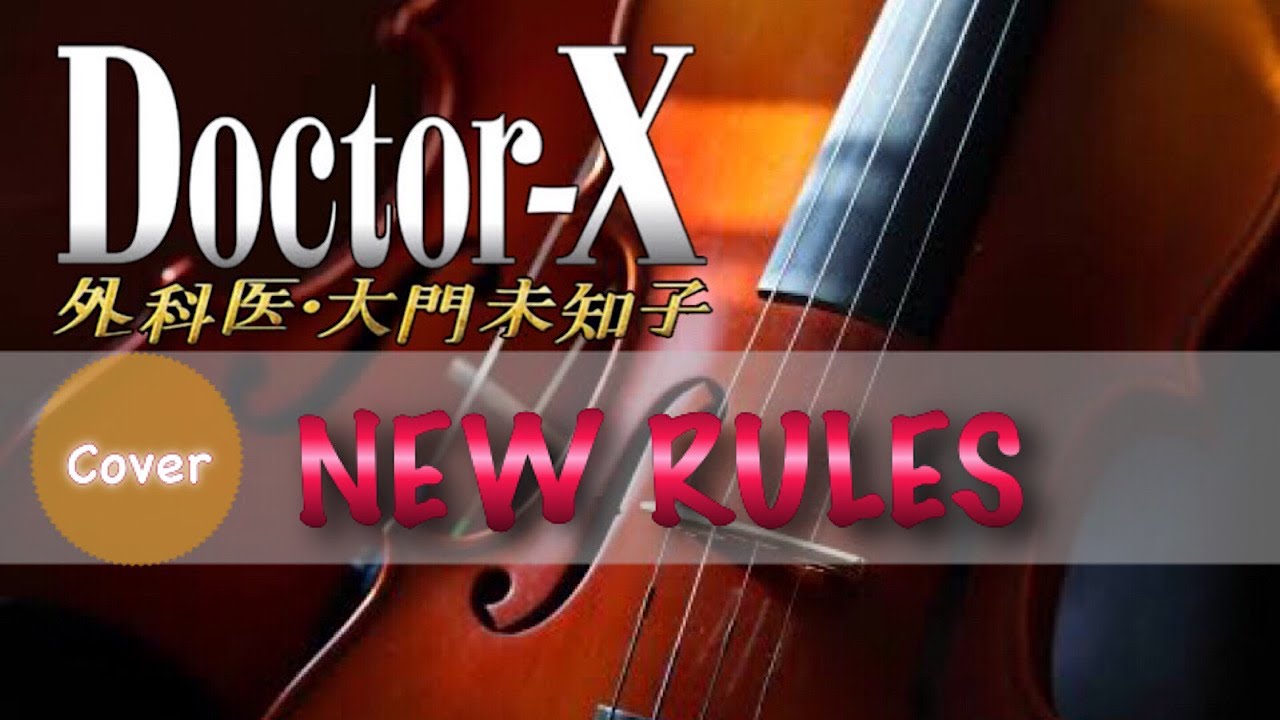 ドラマ『ドクターX 〜外科医 大門未知子〜(サントラ)』NEW RULES