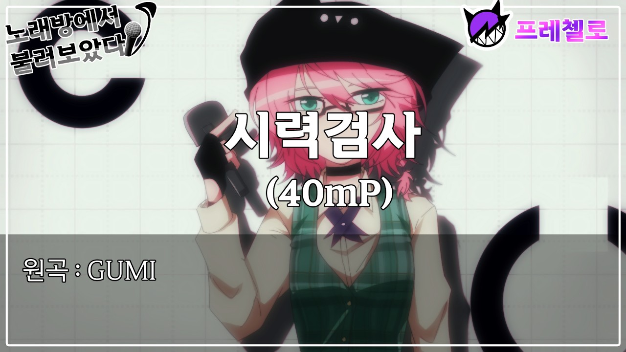 [프레첼로] 노래방에서 시력검사