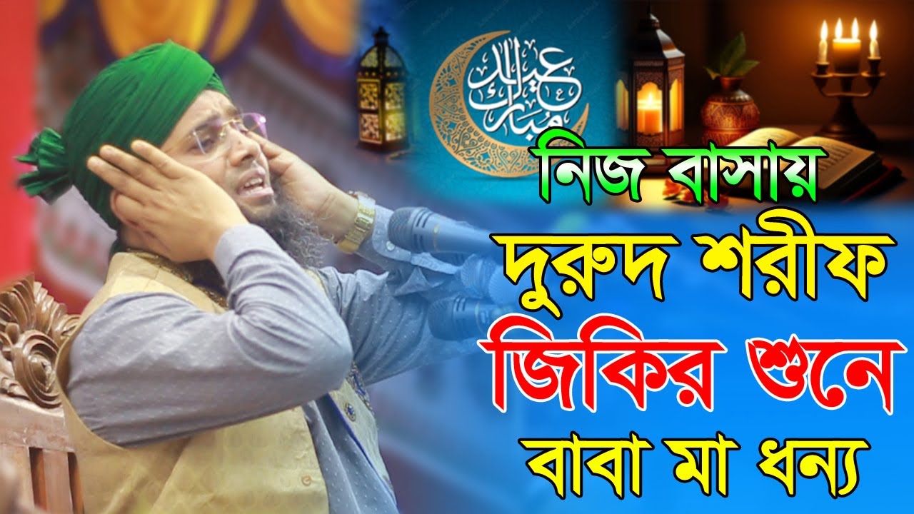 নিজ বাসায় দুরুদ শরীফ জিকির শুনে মা বাবা ধন্য । gazi sulaiman al qadri । jikir । AL RIHLA