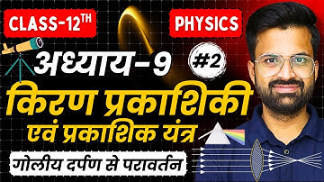 L-2, गोलीय दर्पण से परावर्तन, अध्याय-9, किरण प्रकाशिकी एवं प्रकाशिक यंत्र | Class-12th Physics