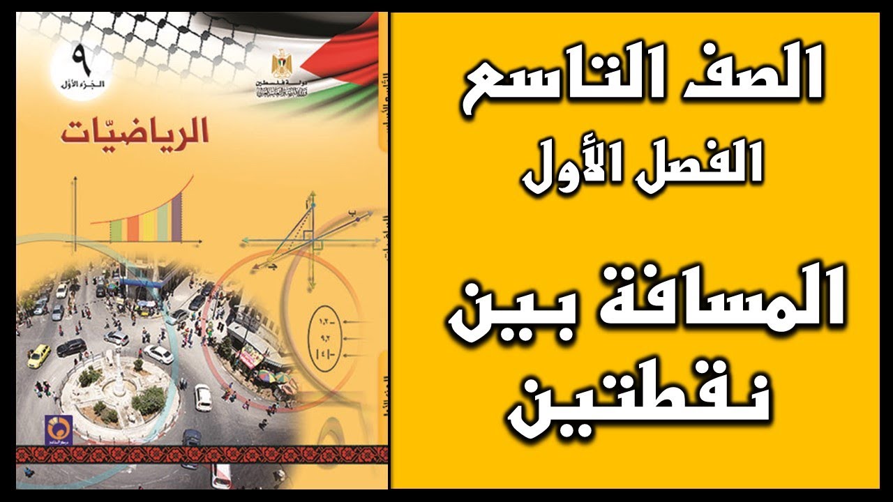 شرح و حل أسئلة درس المسافة بين نقطتين  | الرياضيات | الصف التاسع | الفصل الأول