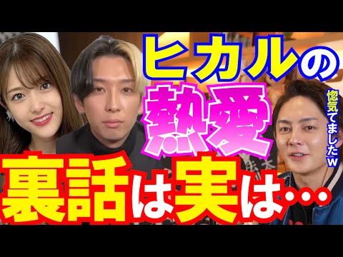 【青汁王子】ヒカル・松村沙友里の熱愛報道 実は知っていました。話聞いたときの裏話教えます。