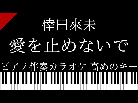 【ピアノ伴奏カラオケ】愛を止めないで / 倖田來未【高めのキー】