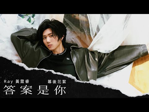 Ray 黃霆睿 答案是你 You The Answer MV幕後花絮 