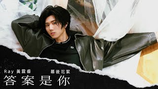 Ray 黃霆睿 [ 答案是你 You, the Answer ] MV幕後花絮