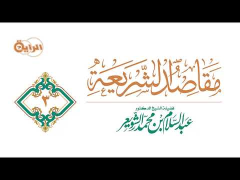 3 مقاصد الشريعة الشيخ د عبدالسلام الشويعر