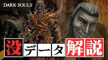 ダークソウルの没設定&没データ【ゆっくり解説】