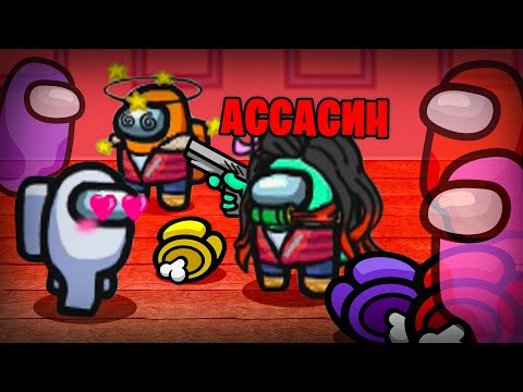 АССАСИН ВСЕХ ОБМАНУЛ в амонг ас! TOWN OF IMPOSTOR