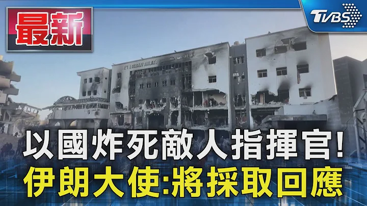 以國炸死敵人指揮官! 伊朗大使:將採取回應｜TVBS新聞 @TVBSNEWS01 - 天天要聞