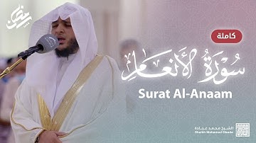 سورة الأنعام كاملة || صلاة القيام || رمضان الشارقة 1444 || الشيخ محمد عبادة