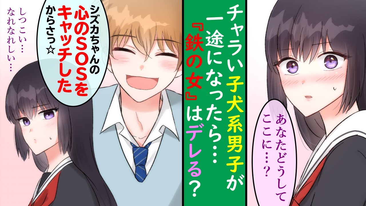 漫画 友達がいない 鉄の女 が子犬系チャラ男にデレるまで 嫌がらせで パパ活 の噂を流され 傷ついていた時に マンガ動画 Videos Wacoca Japan People Life Style