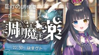【 #調律魔法薬歌枠リレー】この星灯があなたの心に届きますように【 #vtuber  / 詠音ガト  】