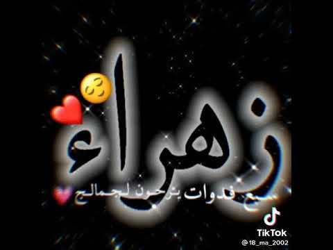 اجمل فديو على اسم زهراء 