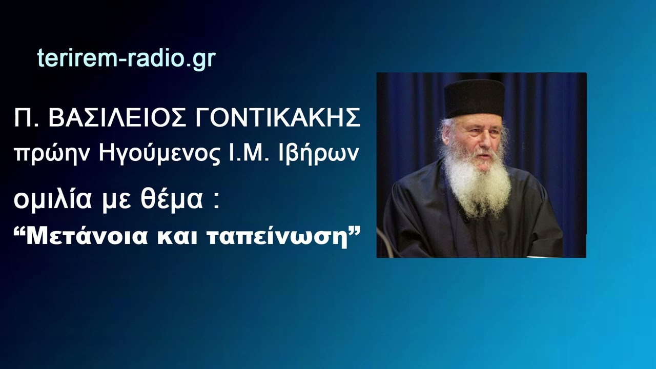 π.Βασίλειος Γοντικάκης -  “Μετάνοια και ταπείνωση”