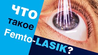 Что такое Femto-LASIK? Лазерная коррекция зрения Femto-LASIK