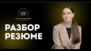 видео: Разбор резюме аналитиков картинка: Разбор резюме аналитиков