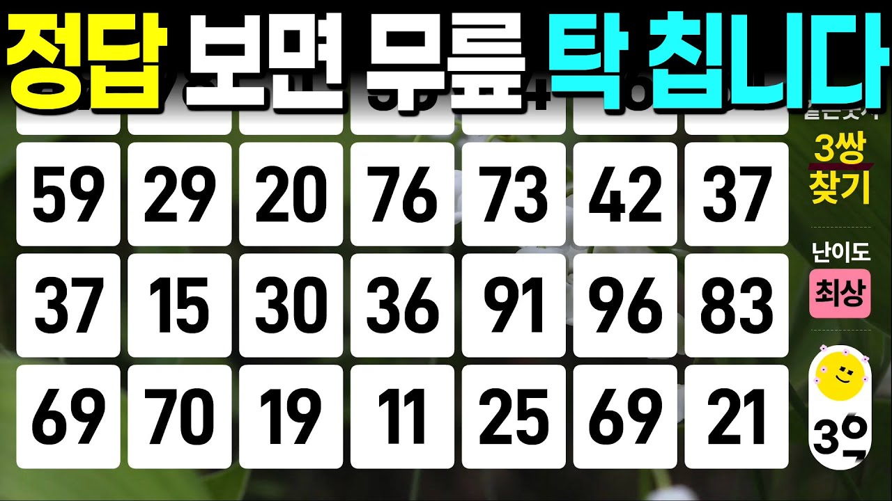 정답 보면 무릎 탁 칩니다 - 같은숫자찾기, 치매예방퀴즈, 치매예방활동, 숫자퀴즈, 숫자찾기, 단어퀴즈, 치매테스트