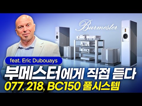 부메스터 Burmetster 오디오 시스템의 특별한 점은 무엇인가 부메스터맨 에릭 드보예 Eric Dubouays 로부터 답을 듣는다 