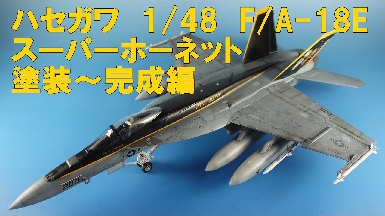 ハセガワ1/48 F/A-18SUPER HORNET Amazon | ハセガワ 1/48 アメリカ海軍 F/A-18F スーパー