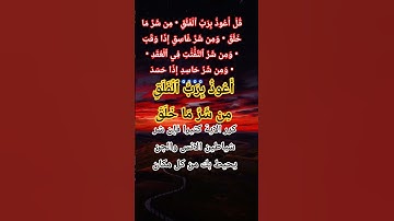 سورة الفلق للحفظ #quran #الله #اكسبلور #المصحف #allah #اللهم#مؤمن#دين#ضوء#حالات_واتس #صباح_الخير